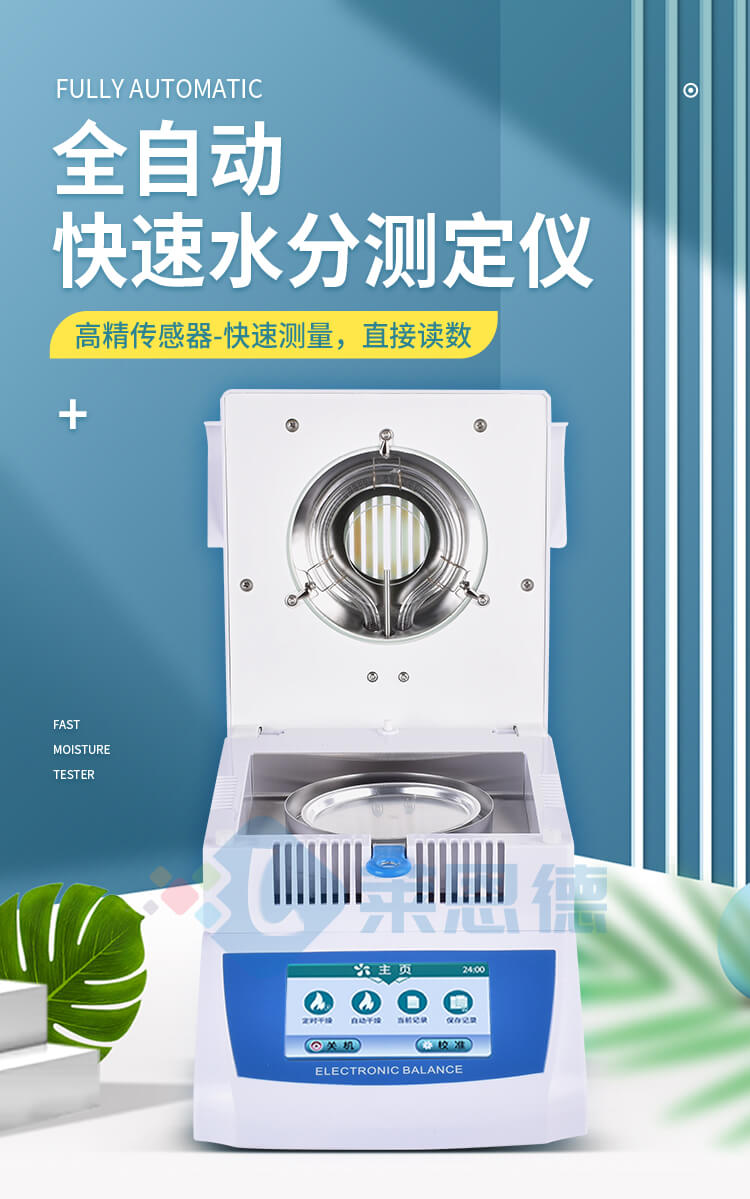 全自动快速水分测定仪