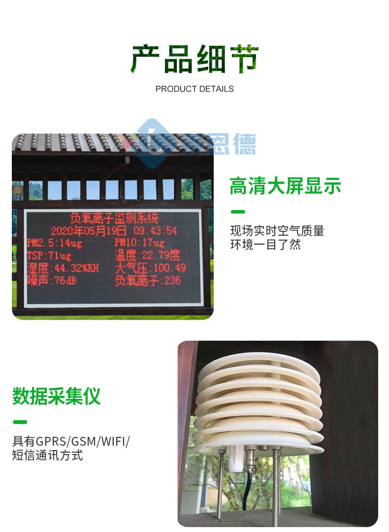 景区负氧离子监测站