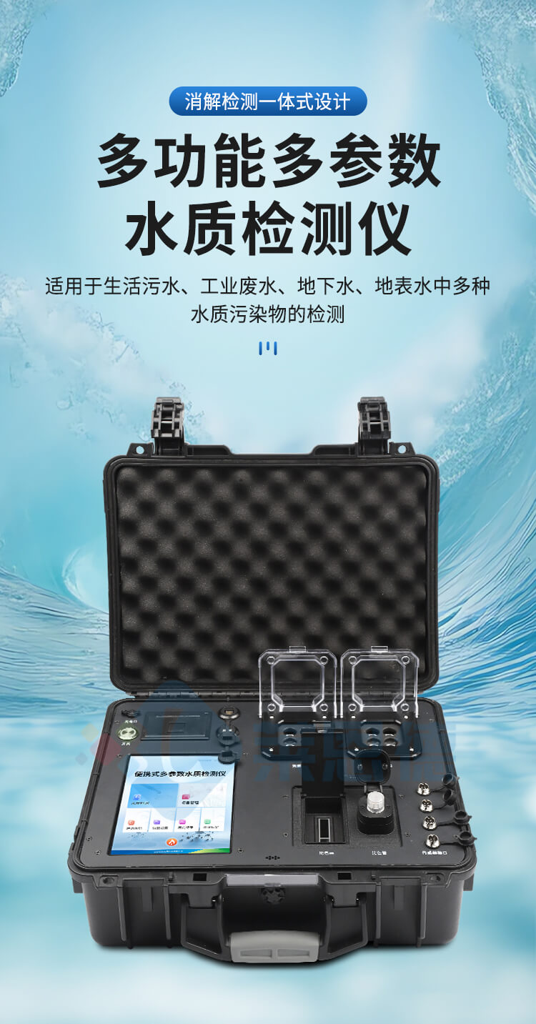 便携一体式多参数水质检测仪