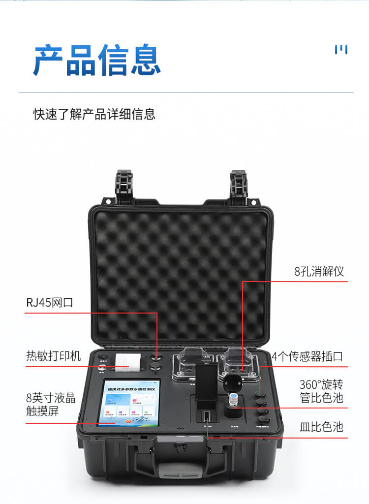 便携一体式多参数水质检测仪