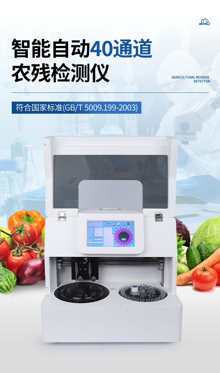 智能自动农药残留检测仪
