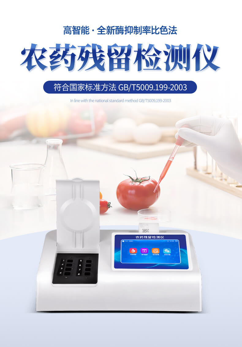 触摸屏农药残留检测仪