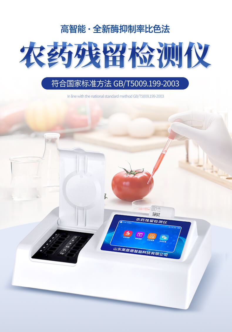 农药残留检测仪