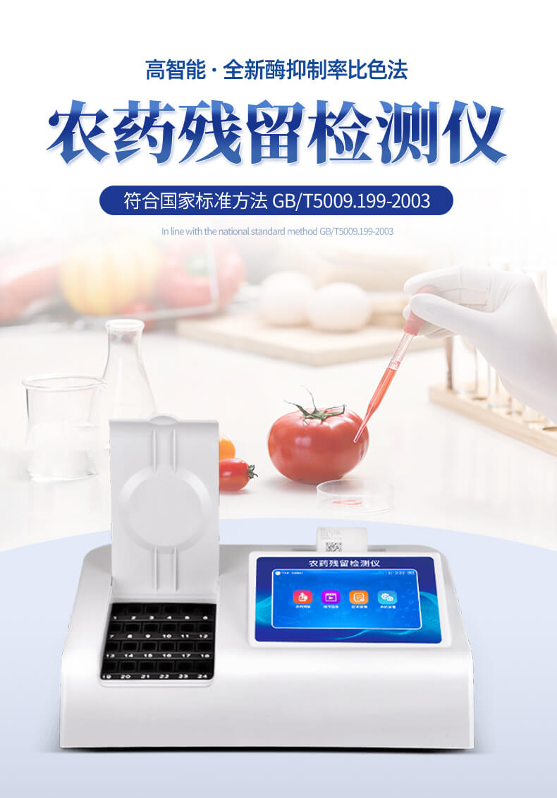 农残快速检测仪