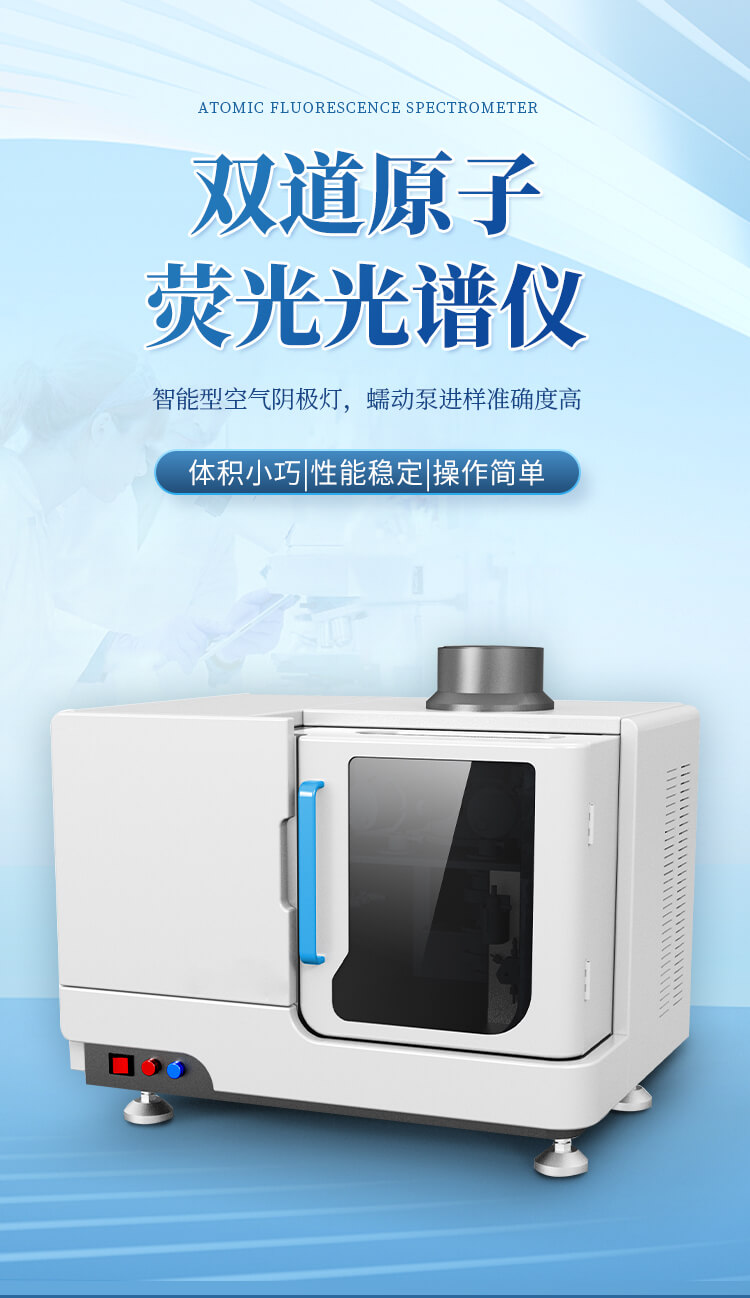 双道原子荧光光谱仪