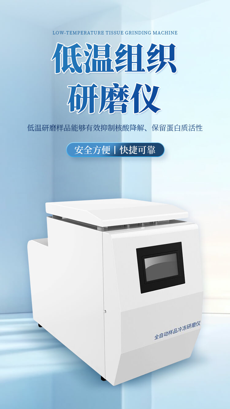 低温组织研磨仪