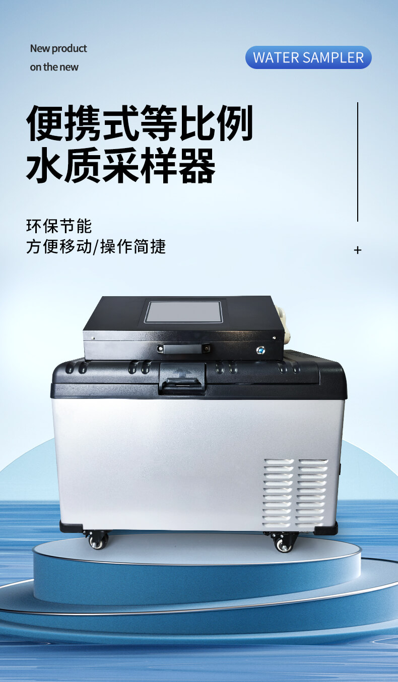 等比例水质采样器