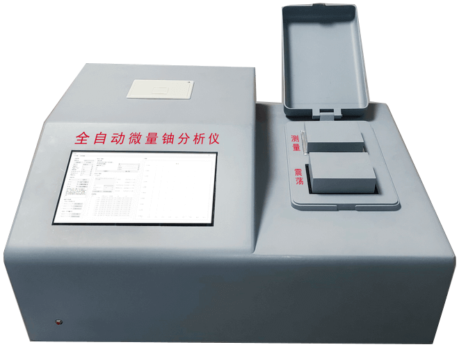 微量铀分析仪
